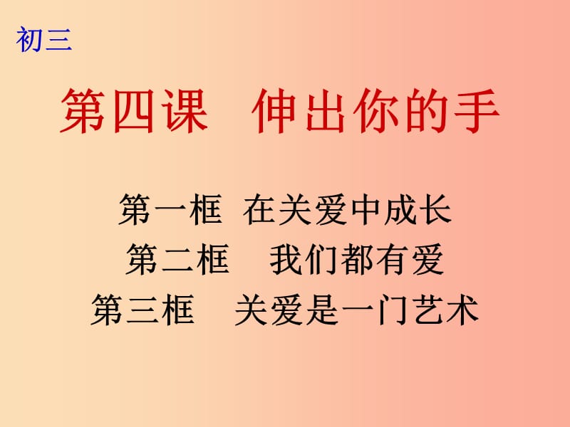 九年級(jí)政治全冊(cè)第二單元共同生活第四課伸出你的手第1-3框在關(guān)愛中成長(zhǎng)我們都有愛關(guān)愛是一門藝術(shù)人民版.ppt_第1頁(yè)