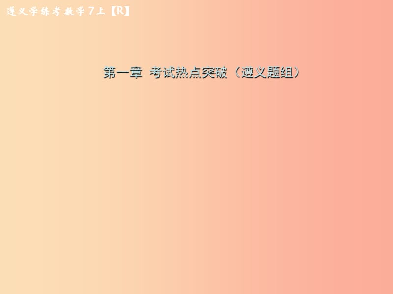 （遵义专版）2019年七年级数学上册 第一章 有理数考试热点突破（遵义题组）习题课件 新人教版.ppt_第1页