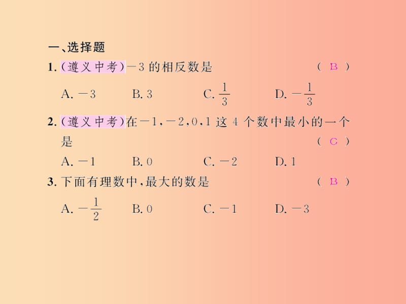 （遵义专版）2019年七年级数学上册 第一章 有理数考试热点突破（遵义题组）习题课件 新人教版.ppt_第2页