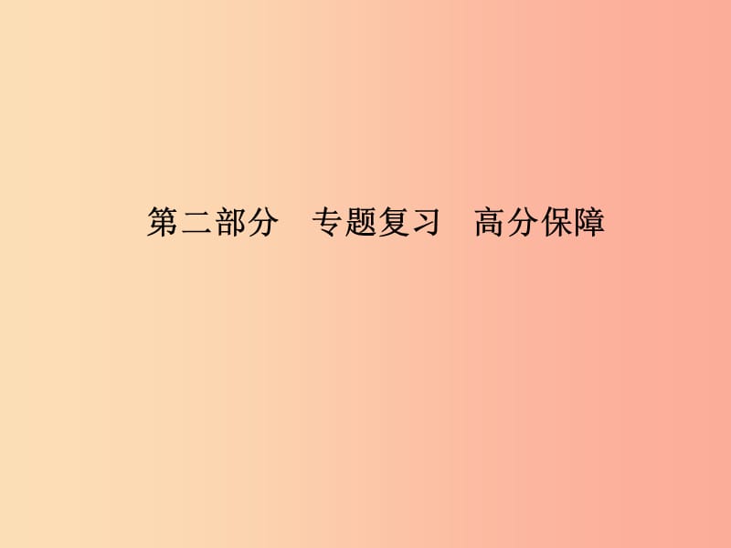 （临沂专版）2019中考历史总复习 第二部分 专题复习 高分保障 专题3 中国共产党的光辉历程课件.ppt_第1页