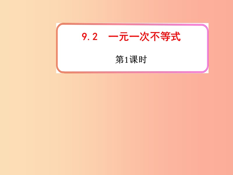 七年级数学下册 第九章 不等式与不等式组 9.2 一元一次不等式 9.2.1 一元一次不等式课件 新人教版.ppt_第2页