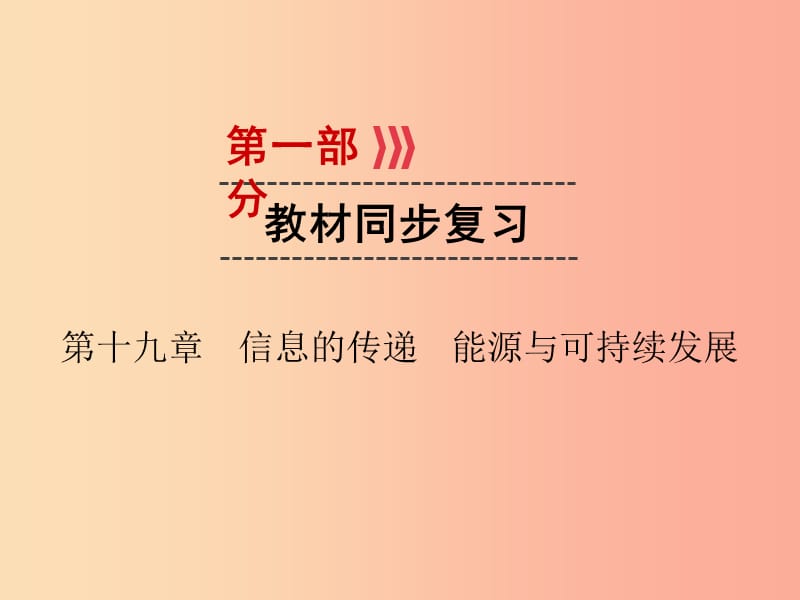 （廣西專用）2019中考物理一輪新優(yōu)化 第十九章 信息的傳遞 能源與可持續(xù)發(fā)展課件.ppt_第1頁