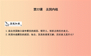 九年級歷史上冊《第六單元 資本主義制度的擴張》第22課 美國內戰(zhàn)課件 中華書局版.ppt