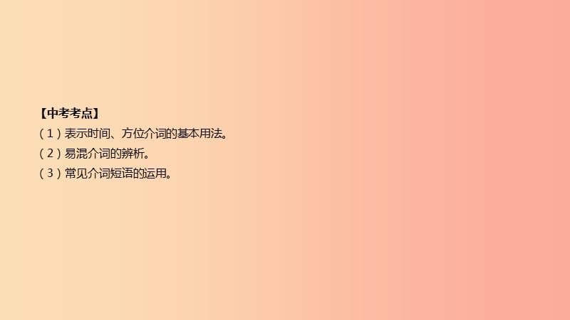 河北省2019年中考英语二轮复习 第二篇 语法突破篇 语法专题05 介词和介词短语课件.ppt_第2页