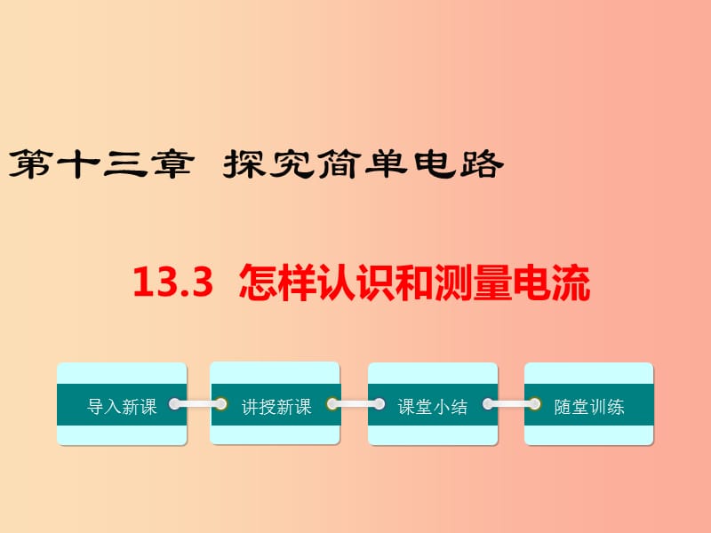 九年级物理上册 13.3 怎样认识和测量电流教学课件 （新版）粤教沪版.ppt_第1页