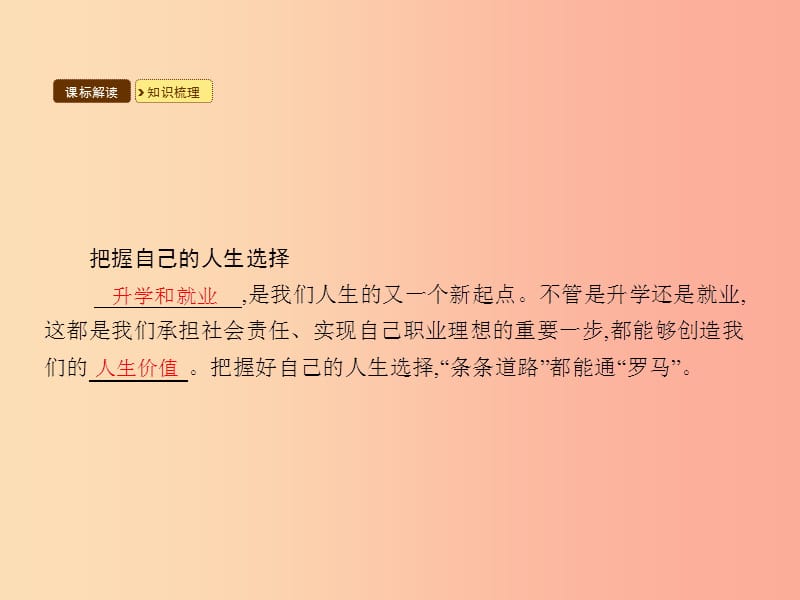 九年级政治全册 第五单元 迎接挑战 设计未来 第二节 面对人生的重大选择 第3框 把握自己的人生选择.ppt_第3页