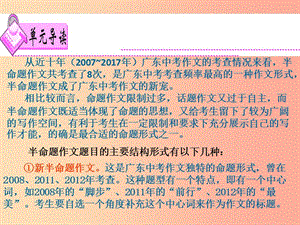 廣東省2019屆中考語文滿分作文復(fù)習(xí) 第三部分 第二單元（擬題）課件.ppt