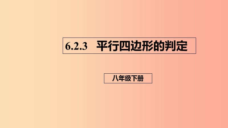 八年级数学下册 第六章 平行四边形 6.2 平行四边形的判定 6.2.3 平行四边形的判定课件 （新版）北师大版.ppt_第1页