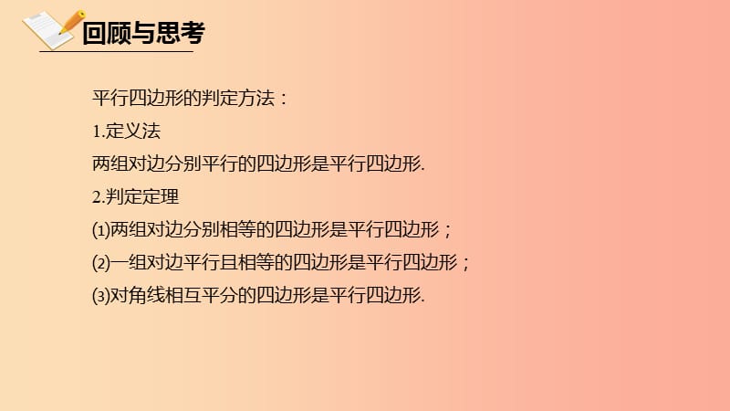 八年级数学下册 第六章 平行四边形 6.2 平行四边形的判定 6.2.3 平行四边形的判定课件 （新版）北师大版.ppt_第3页