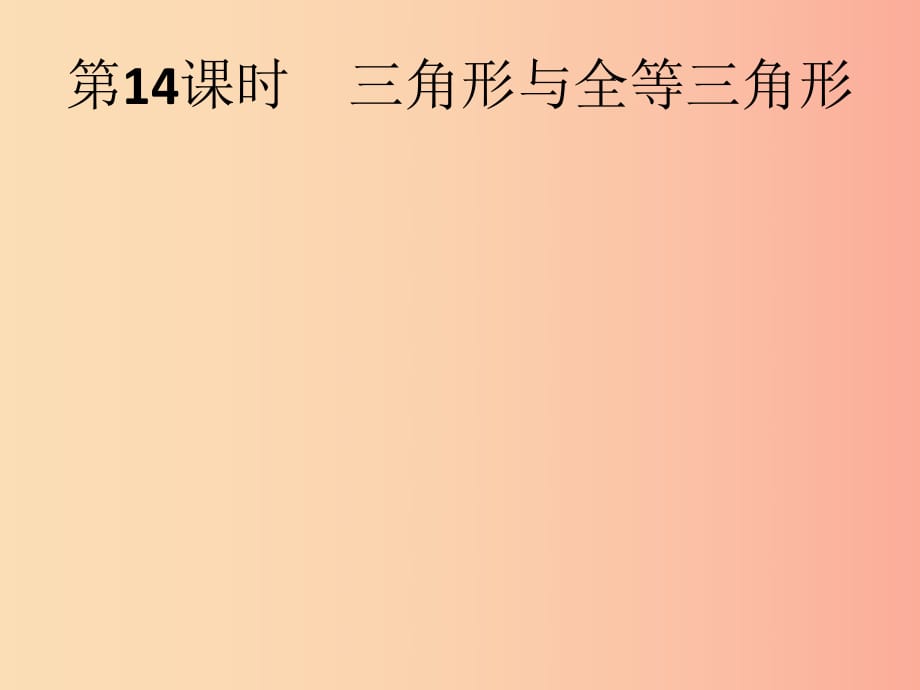 （人教通用）2019年中考數(shù)學(xué)總復(fù)習(xí) 第四章 幾何初步知識與三角形 第14課時 三角形與全等三角形課件.ppt_第1頁