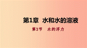 2019年秋八年級科學(xué)上冊 第1章 水和水的溶液 1.3 水的浮力 1.3.3 物體浮沉條件的應(yīng)用練習(xí)課件 浙教版.ppt