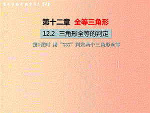 八年級數(shù)學(xué)上冊 第十二章 全等三角形 12.2 三角形全等的判定 第1課時 用“SSS”判定兩個三角形全等教學(xué) .ppt