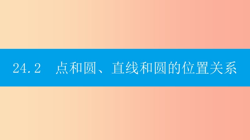 九年级数学上册 第二十四章《圆》24.2 点和圆、直线和圆的位置关系 24.2.1 点和圆的位置关系课件 新人教版.ppt_第1页