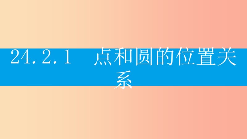 九年级数学上册 第二十四章《圆》24.2 点和圆、直线和圆的位置关系 24.2.1 点和圆的位置关系课件 新人教版.ppt_第2页