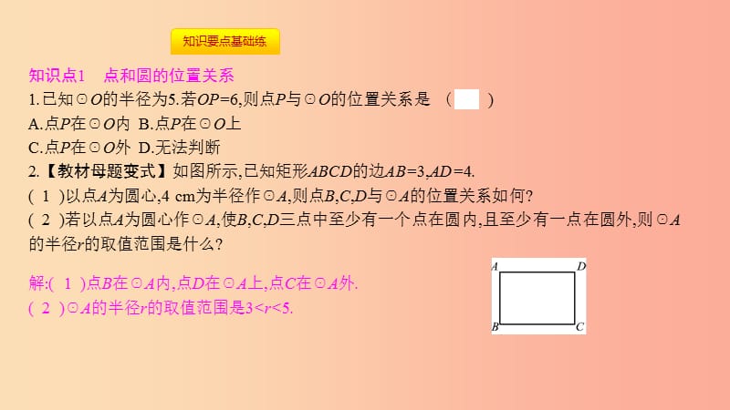 九年级数学上册 第二十四章《圆》24.2 点和圆、直线和圆的位置关系 24.2.1 点和圆的位置关系课件 新人教版.ppt_第3页