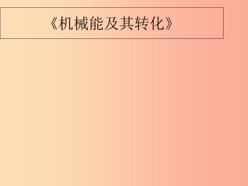 内蒙古巴彦淖尔市八年级物理下册 11.4机械能及其转化课件（新版）教科版.ppt_第1页