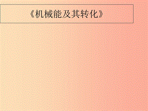 內(nèi)蒙古巴彥淖爾市八年級物理下冊 11.4機(jī)械能及其轉(zhuǎn)化課件（新版）教科版.ppt