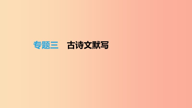 （福建专用）2019中考语文高分一轮 专题03 古诗文默写课件.ppt_第1页