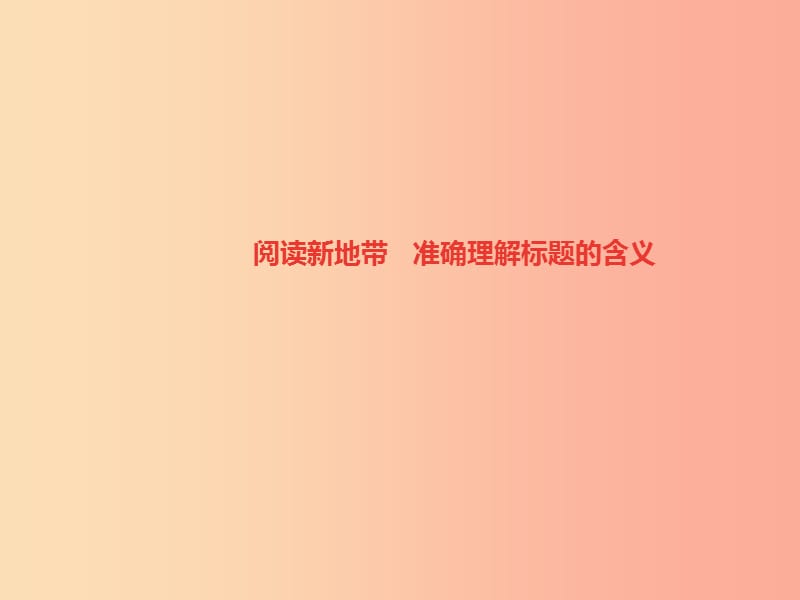 遵义专版八年级语文上册第三单元阅读新地带准确理解标题的含义习题课件新人教版.ppt_第1页