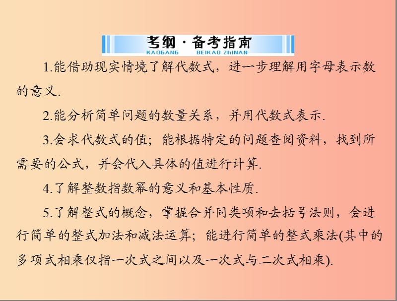 中考数学复习 第一部分 中考基础复习 第一章 数与式 第2讲 整式与分式 第1课时 代数式、整式与因式分解.ppt_第2页