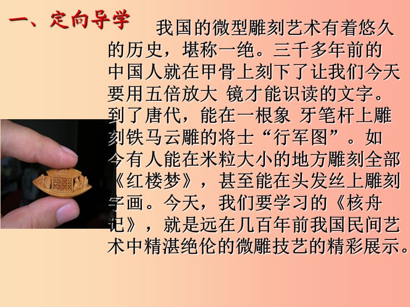 江西省八年级语文下册第三单元11核舟记第1课时课件新人教版.ppt_第1页