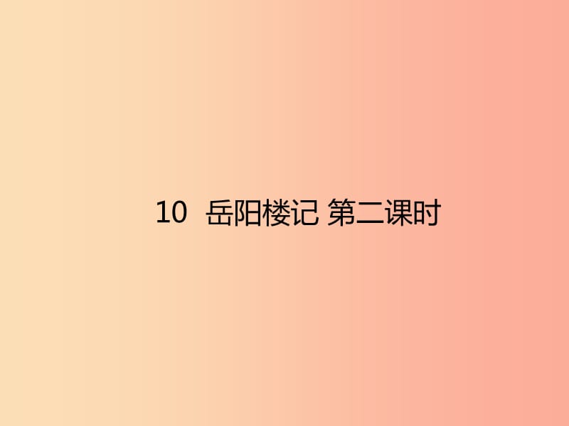 2019年秋九年级语文上册 第三单元 第10课 岳阳楼记（第二课时）课件 新人教版.ppt_第1页