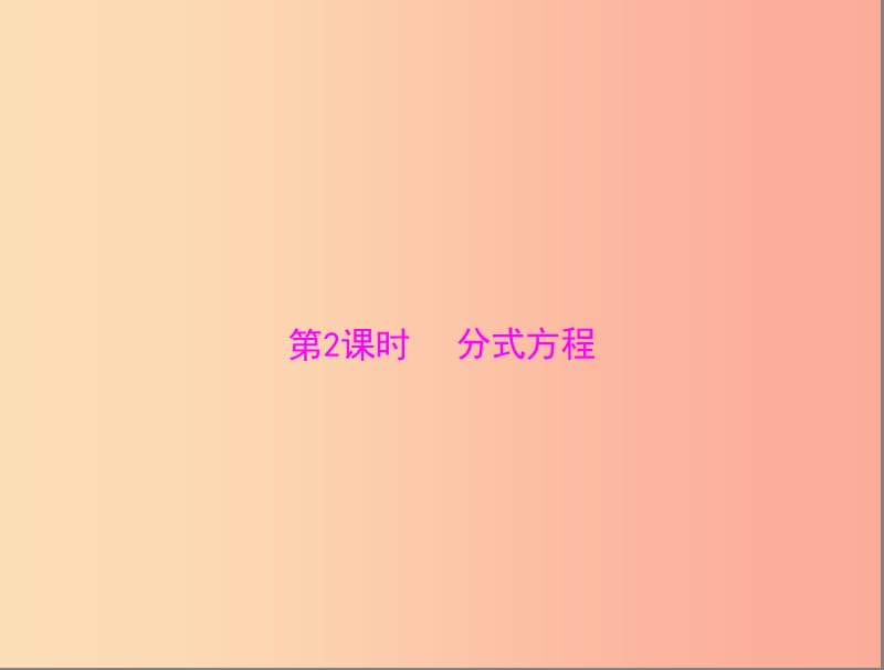 中考数学复习 第一部分 中考基础复习 第二章 方程与不等式 第1讲 方程与方程组 第2课时 分式方程.ppt_第1页