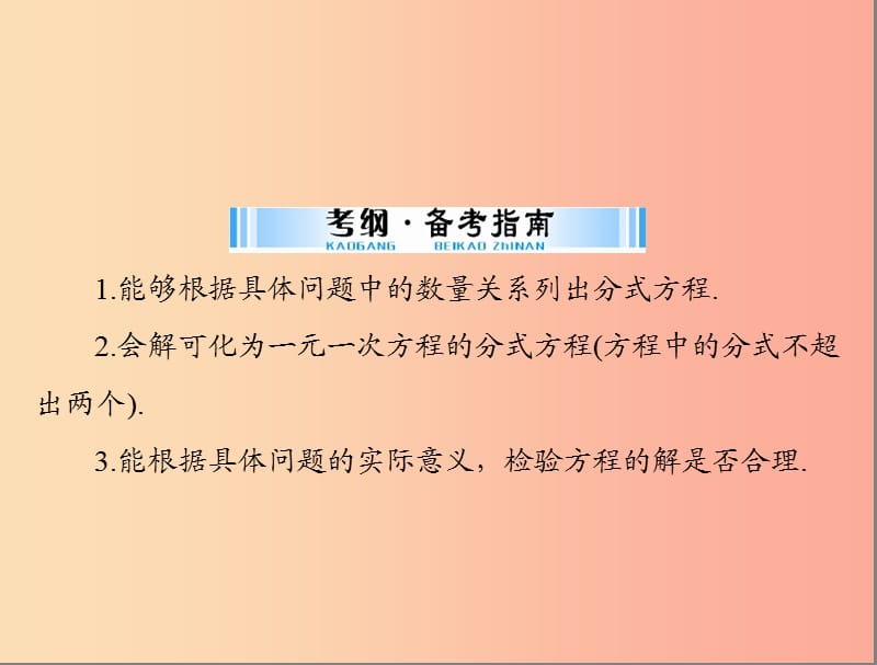 中考数学复习 第一部分 中考基础复习 第二章 方程与不等式 第1讲 方程与方程组 第2课时 分式方程.ppt_第2页