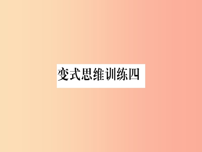 八年级数学上册 变式思维训练4练习课件 （新版）沪科版.ppt_第1页