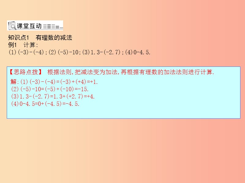 七年级数学上册第一章有理数1.3有理数的加减法1.3.2有理数的减法第1课时有理数的减法课件 新人教版.ppt_第1页