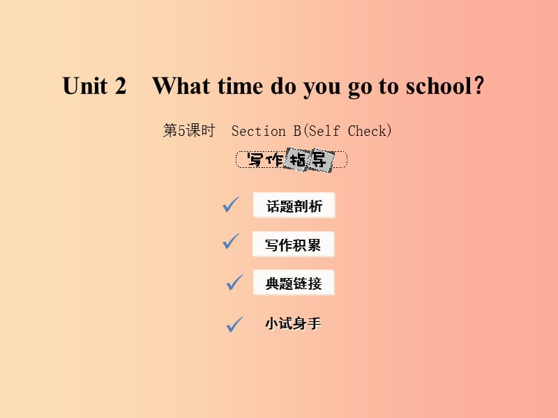 七年级英语下册 Unit 2 What time do you go to school（第5课时）Section B（Self Check）课件 新人教版.ppt_第1页