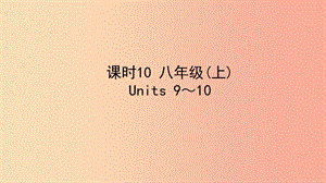 陜西省2019中考英語復習 知識梳理 課時10 八上 Units 9-10課件.ppt