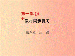 （廣西專用）2019中考物理一輪新優(yōu)化 第八章 壓強(qiáng)課件.ppt