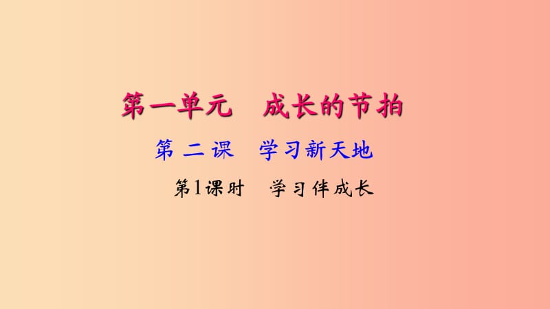 七年級道德與法治上冊 第一單元 成長的節(jié)拍 第二課 學習新天地（第1課時 學習伴成長）習題課件 新人教版.ppt_第1頁