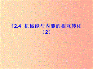 江蘇省九年級物理上冊 12.4機械能與內(nèi)能的相互轉(zhuǎn)化課件2（新版）蘇科版.ppt