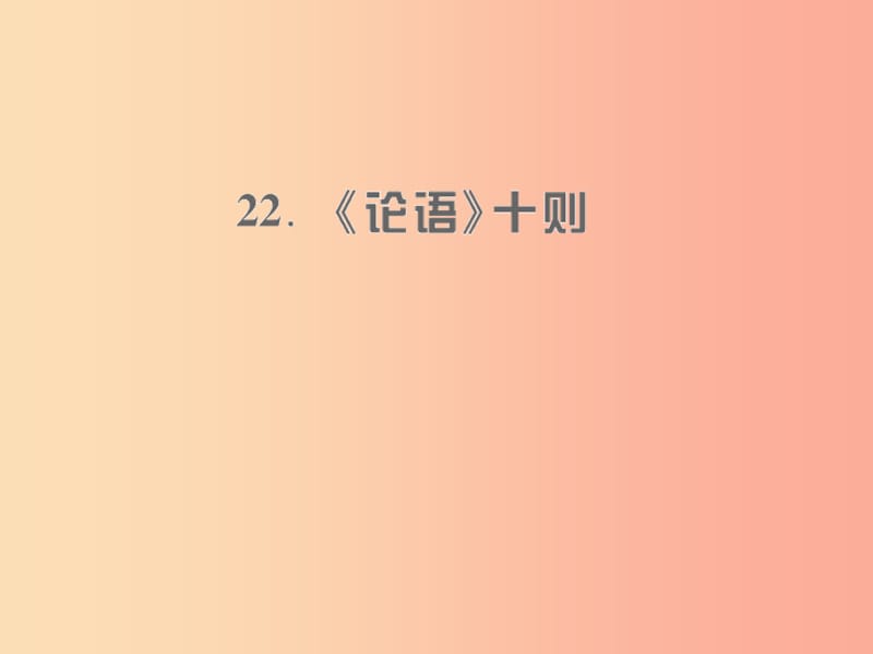 （遵义专版）2019年九年级语文上册 第六单元 22《论语》十则习题课件 语文版.ppt_第1页