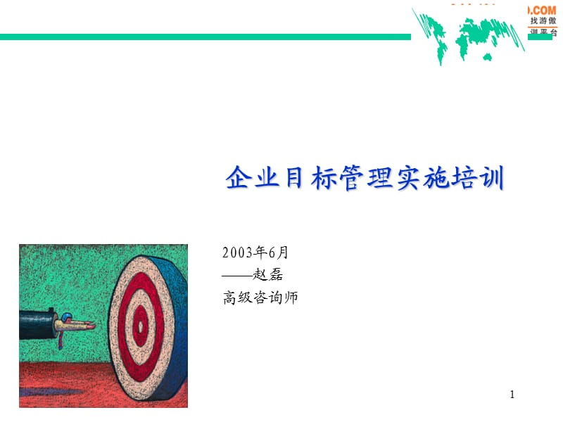 企业实施目标管理培训.ppt_第1页