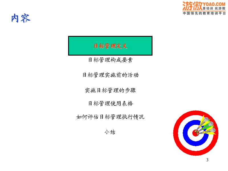 企业实施目标管理培训.ppt_第3页