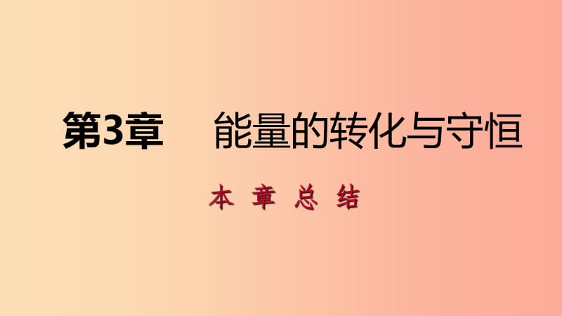 2019年秋九年级科学上册 第3章 能量的转化与守恒复习课件（新版）浙教版.ppt_第1页