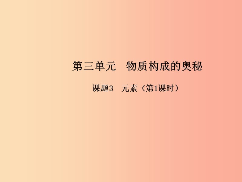 九年级化学上册第三单元物质构成的奥秘课题3元素第1课时高效课堂课件 新人教版.ppt_第1页