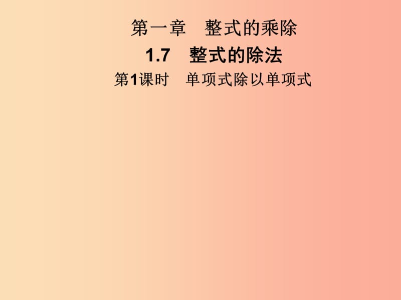 2019春七年級數(shù)學下冊 第一章《整式的乘除》1.7 整式的除法 第1課時 單項式除以單項式習題課件 北師大版.ppt_第1頁