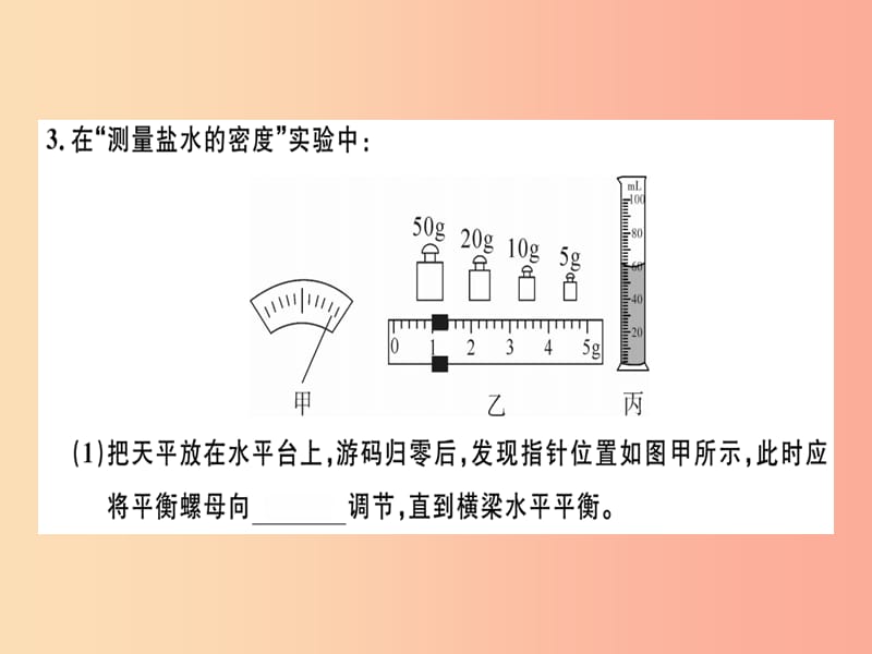 （广东专用）2019年八年级物理上册 第六章 第3节 测量物质的密度8分钟小练习课件 新人教版.ppt_第2页