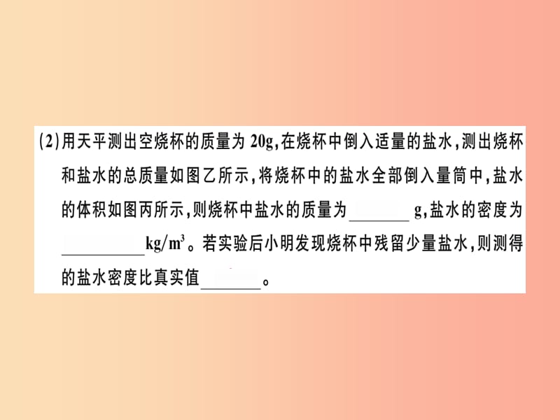 （广东专用）2019年八年级物理上册 第六章 第3节 测量物质的密度8分钟小练习课件 新人教版.ppt_第3页