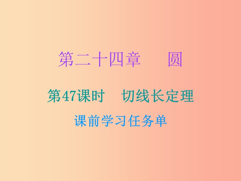 2019年秋九年级数学上册 第二十四章 圆 第47课时 切线长定理（小册子）课件 新人教版.ppt_第1页