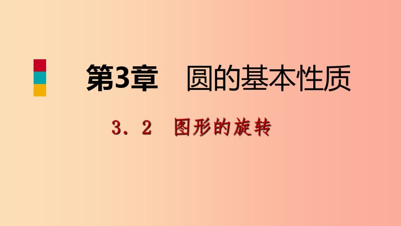 2019年秋九年级数学上册 第3章 圆的基本性质 3.2 图形的旋转导学课件（新版）浙教版.ppt_第1页