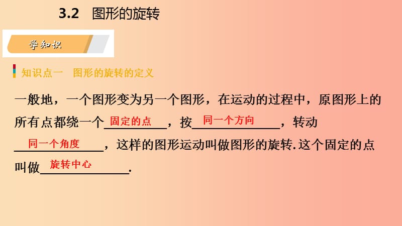 2019年秋九年级数学上册 第3章 圆的基本性质 3.2 图形的旋转导学课件（新版）浙教版.ppt_第3页