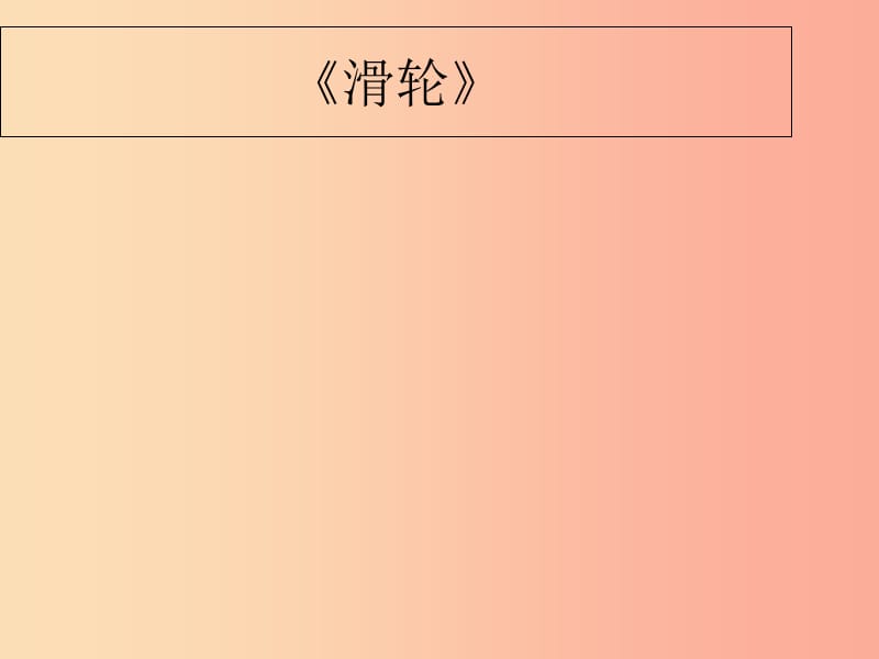 内蒙古巴彦淖尔市八年级物理下册 11.2滑轮课件（新版）教科版.ppt_第1页