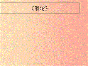 內(nèi)蒙古巴彥淖爾市八年級(jí)物理下冊(cè) 11.2滑輪課件（新版）教科版.ppt