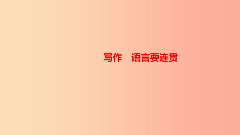 八年级语文上册第四单元写作语言要连贯习题课件新人教版.ppt_第1页