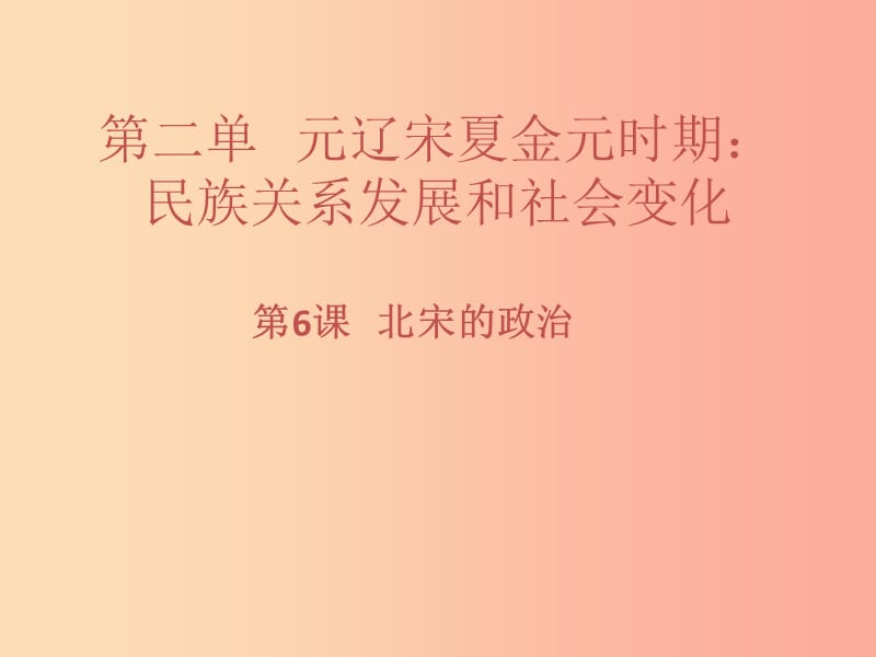 七年级历史下册 第二单元 辽宋夏金元时期：民族关系发展和社会变化 第6课 北宋的政治习题课件 新人教版.ppt_第1页